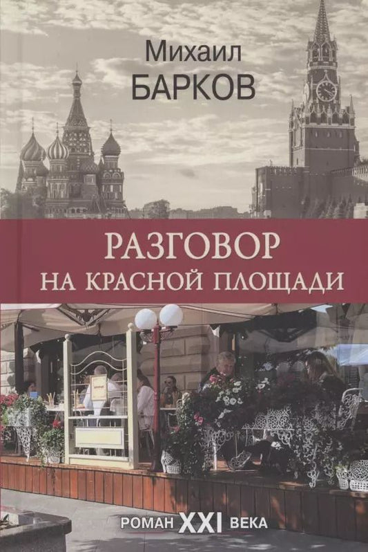 Обложка книги "Михаил Барков: Разговор на Красной площади"