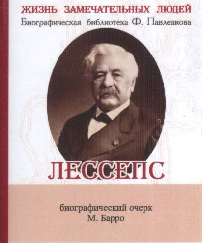 Обложка книги "Михаил Барро: Фердинанд Мари Де Лессепс, Его жизнь и деятельность"