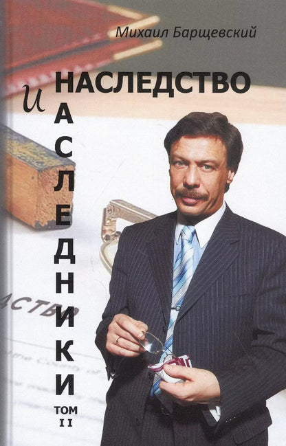 Обложка книги "Михаил Барщевский: Наследство и наследники. Том 2"