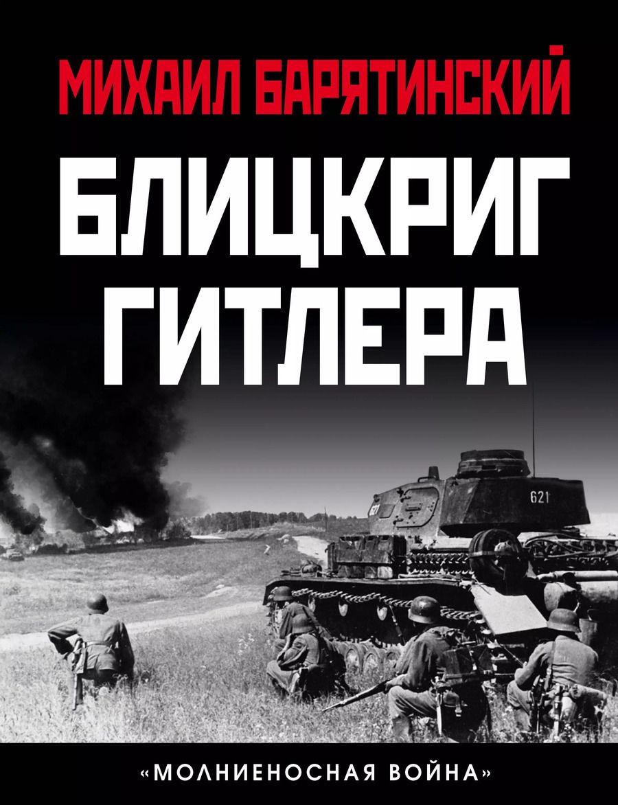 Обложка книги "Михаил Барятинский: Блицкриг Гитлера. «Молниеносная война»"