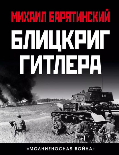 Обложка книги "Михаил Барятинский: Блицкриг Гитлера. «Молниеносная война»"