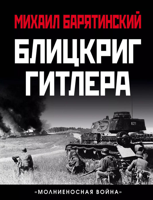 Обложка книги "Михаил Барятинский: Блицкриг Гитлера. «Молниеносная война»"