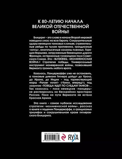 Фотография книги "Михаил Барятинский: Блицкриг Гитлера. «Молниеносная война»"