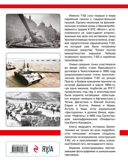 Фотография книги "Михаил Барятинский: Основной боевой танк Т-62. Первый в мире танк с гладкоствольной пушкой"