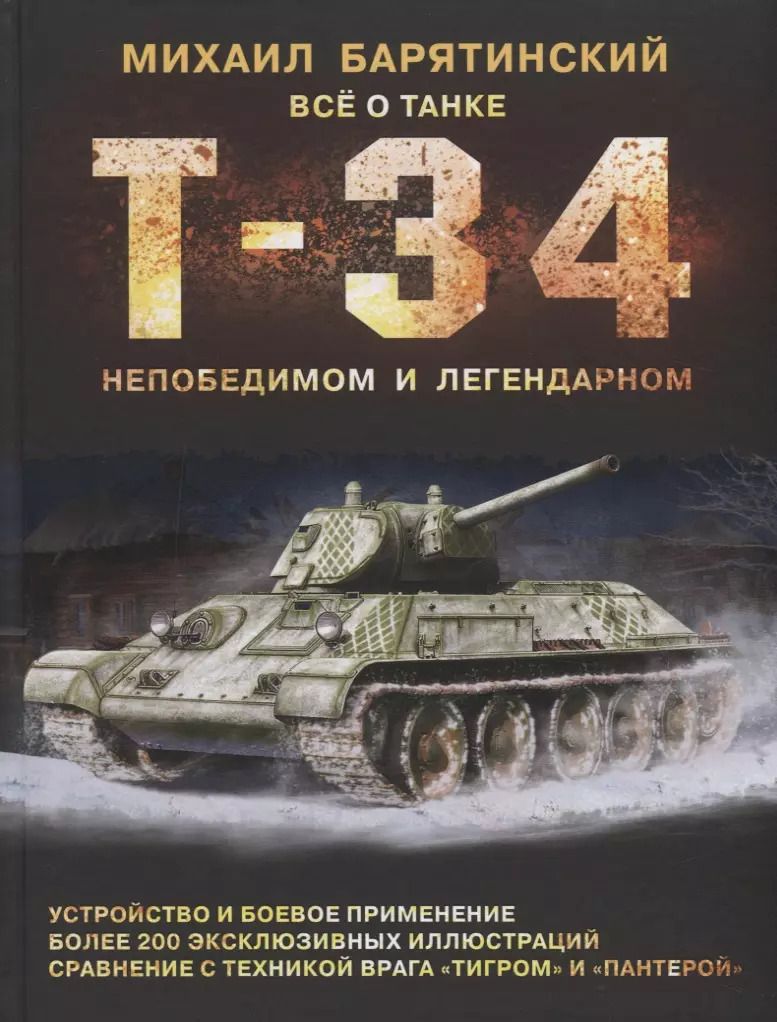 Обложка книги "Михаил Барятинский: Т-34. Все о танке непобедимом и легендарном"
