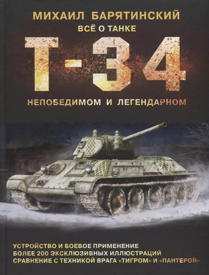 Обложка книги "Михаил Барятинский: Т-34. Все о танке непобедимом и легендарном"