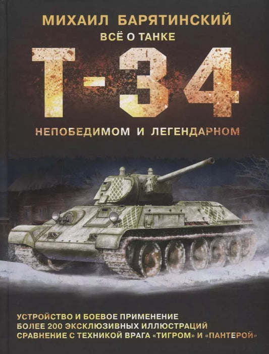 Обложка книги "Михаил Барятинский: Т-34. Все о танке непобедимом и легендарном"
