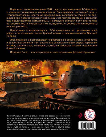 Фотография книги "Михаил Барятинский: Т-34. Все о танке непобедимом и легендарном"