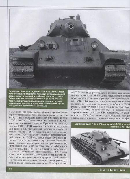 Фотография книги "Михаил Барятинский: Т-34. Все о танке непобедимом и легендарном"