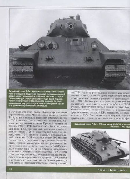 Фотография книги "Михаил Барятинский: Т-34. Все о танке непобедимом и легендарном"