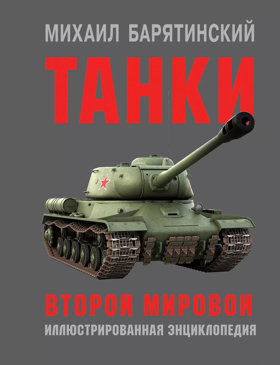 Обложка книги "Михаил Барятинский: Танки Второй мировой"
