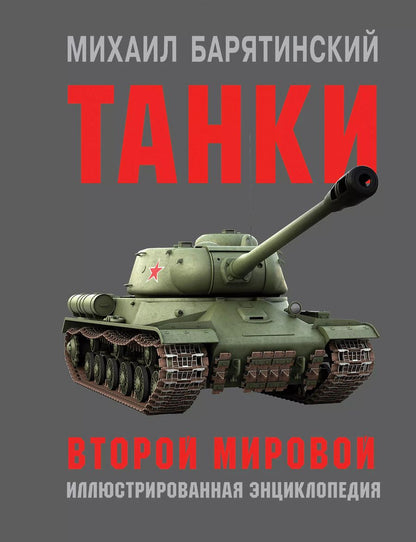 Обложка книги "Михаил Барятинский: Танки Второй мировой"