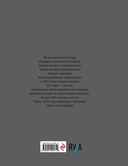 Фотография книги "Михаил Барятинский: Танки Второй мировой"