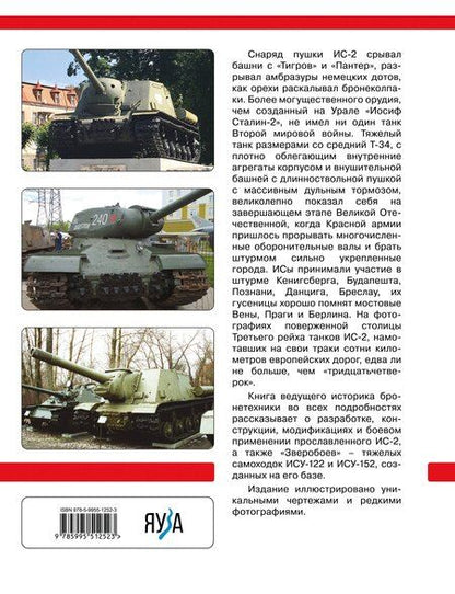 Фотография книги "Михаил Барятинский: Тяжелый танк ИС-2. Убийца «Тигров» и «Пантер»"