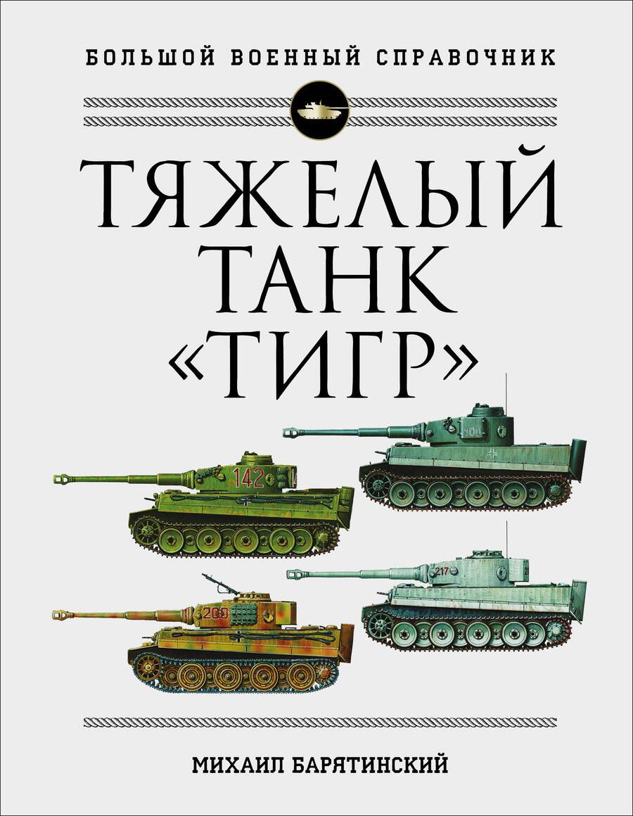 Обложка книги "Михаил Барятинский: Тяжелый танк "Тигр". Полная иллюстрированная энциклопедия"