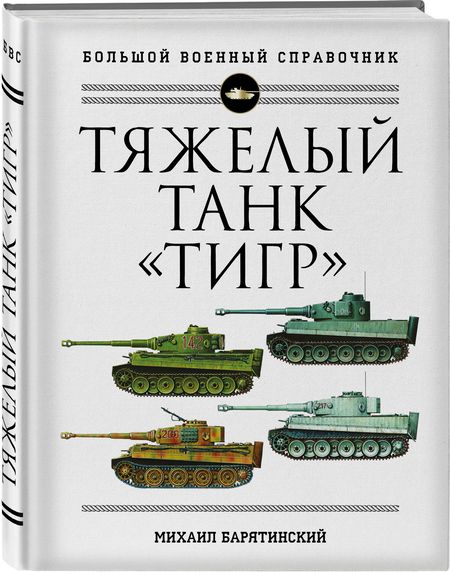 Фотография книги "Михаил Барятинский: Тяжелый танк "Тигр". Полная иллюстрированная энциклопедия"