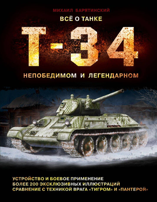 Обложка книги "Михаил Барятинский: Все о танке Т-34: непобедимом и легендарном"