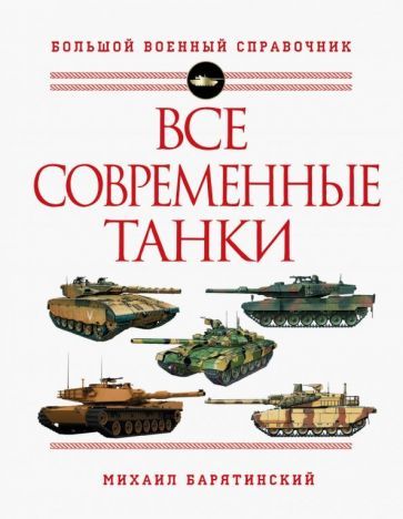 Обложка книги "Михаил Барятинский: Все современные танки"