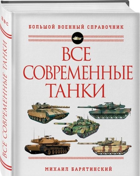 Фотография книги "Михаил Барятинский: Все современные танки"