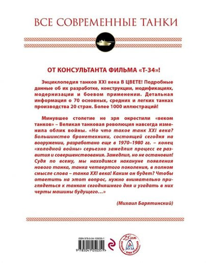 Фотография книги "Михаил Барятинский: Все современные танки"