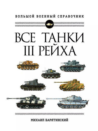 Обложка книги "Михаил Барятинский: Все танки Третьего Рейха. Самая полная энциклопедия Панцерваффе"