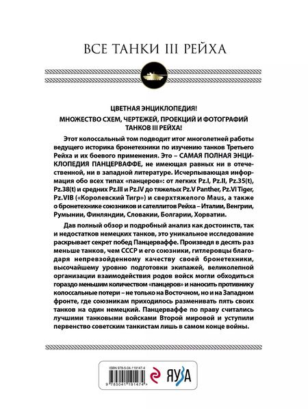 Фотография книги "Михаил Барятинский: Все танки Третьего Рейха. Самая полная энциклопедия Панцерваффе"