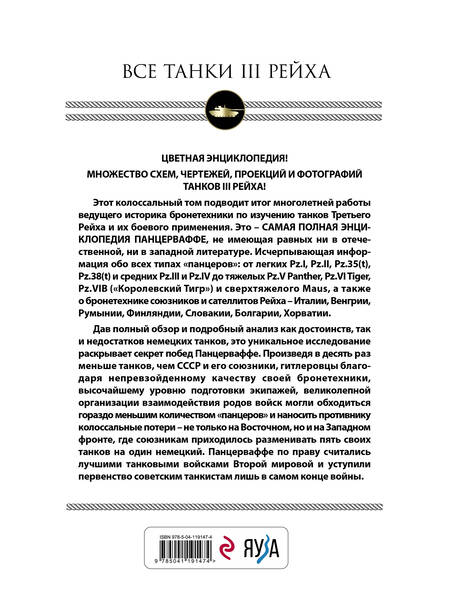 Фотография книги "Михаил Барятинский: Все танки Третьего Рейха. Самая полная энциклопедия Панцерваффе"