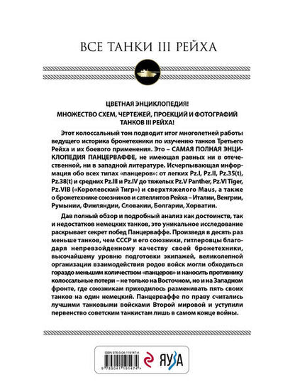 Фотография книги "Михаил Барятинский: Все танки Третьего Рейха. Самая полная энциклопедия Панцерваффе"