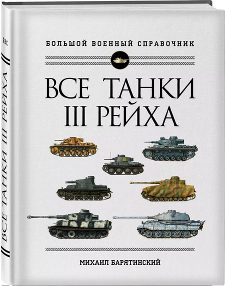 Фотография книги "Михаил Барятинский: Все танки Третьего Рейха. Самая полная энциклопедия Панцерваффе"