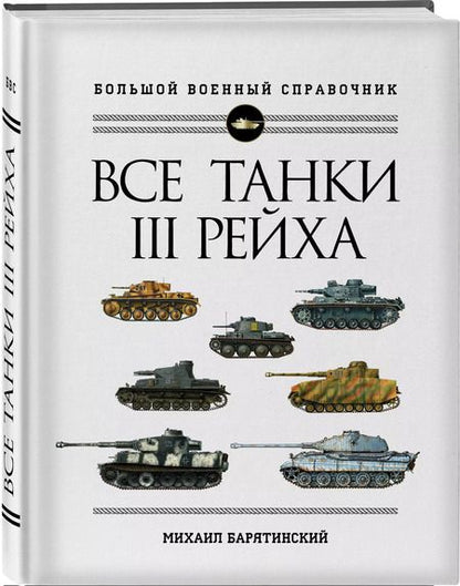 Фотография книги "Михаил Барятинский: Все танки Третьего Рейха. Самая полная энциклопедия Панцерваффе"