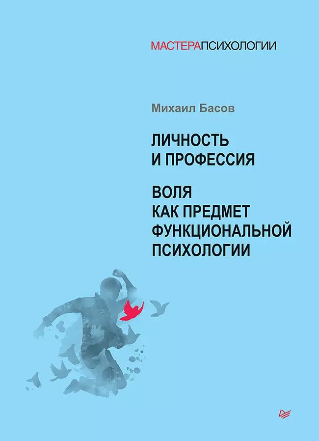 Обложка книги "Михаил Басов: Личность и профессия. Воля как предмет функциональной психологии"