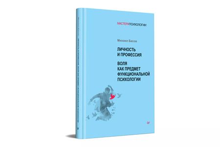 Фотография книги "Михаил Басов: Личность и профессия. Воля как предмет функциональной психологии"