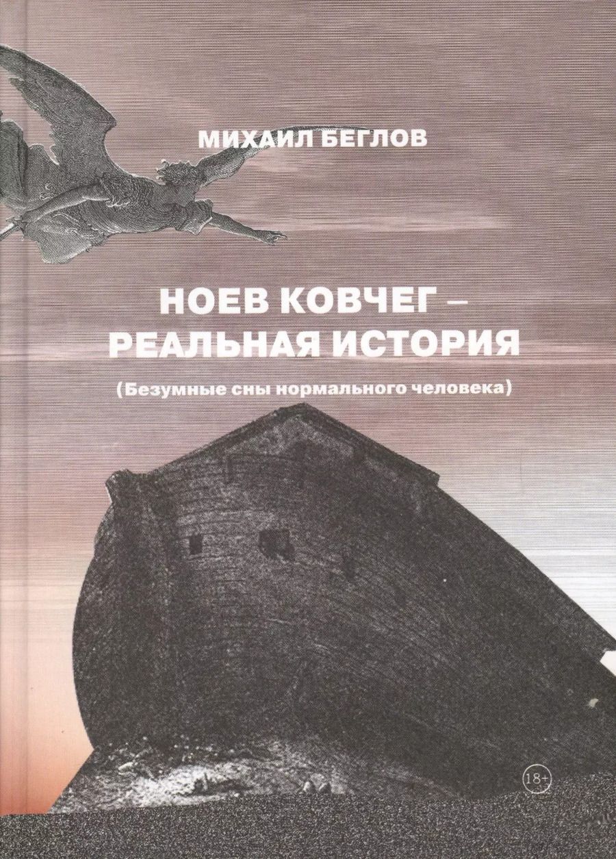 Обложка книги "Михаил Беглов: Ноев ковчег - реальная история (Безумные сны нормального человека)"