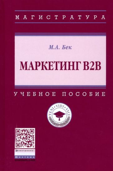 Обложка книги "Михаил Бек: Маркетинг В2В. Учебное пособие"