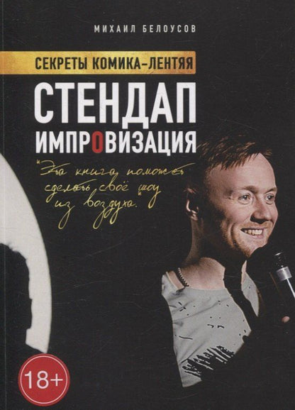 Обложка книги "Михаил Белоусов: Стендап импровизация"