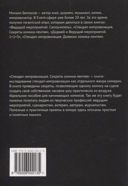 Фотография книги "Михаил Белоусов: Стендап импровизация"