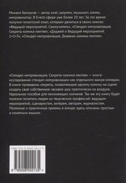 Фотография книги "Михаил Белоусов: Стендап импровизация"