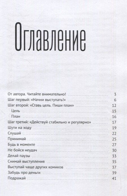 Фотография книги "Михаил Белоусов: Стендап импровизация"