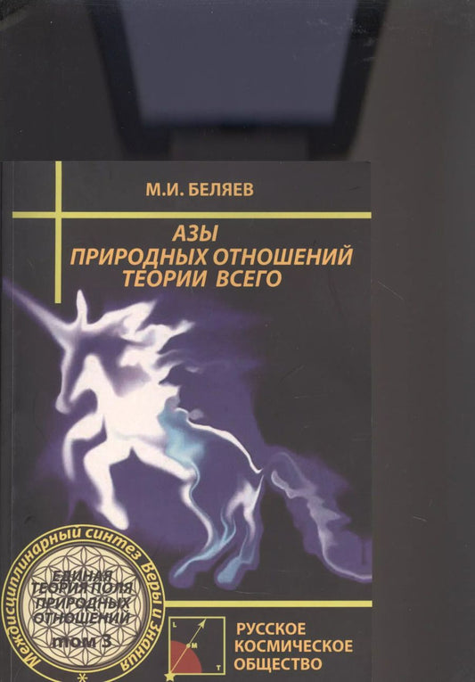 Обложка книги "Михаил Беляев: Азы природных отношений. Теория Всего. Единая Теория Поля Природных Отношений. Том 3"
