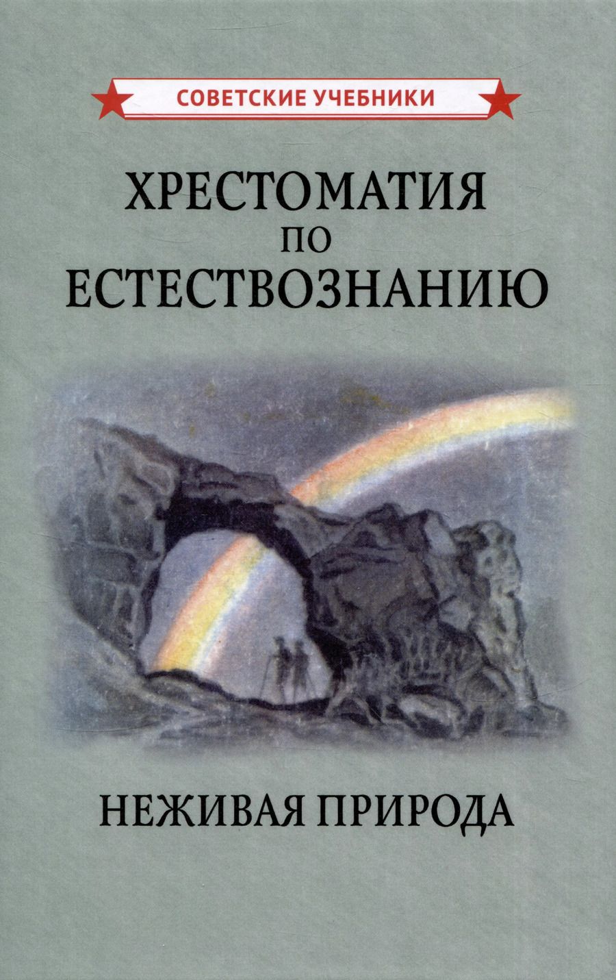 Обложка книги "Михаил Беляев: Хрестоматия по естествознанию. Неживая природа"