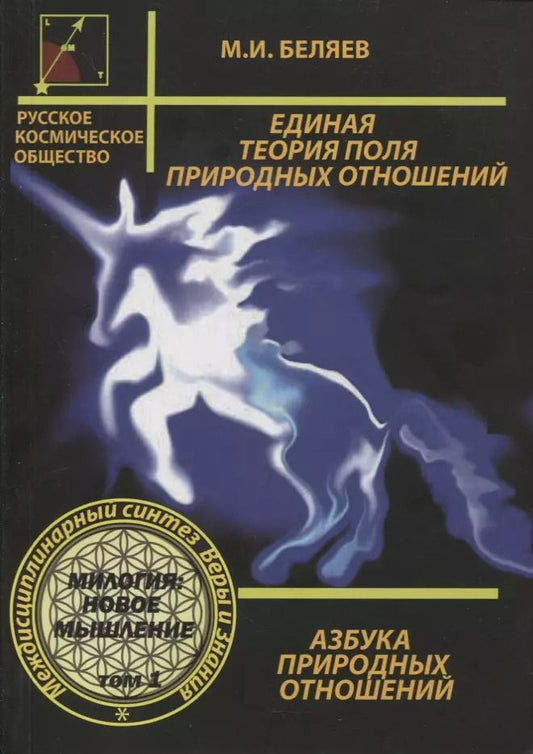 Обложка книги "Михаил Беляев: Единая теория поля природных отношений. Азбука природных отношений. Том 1"