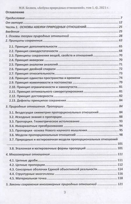 Фотография книги "Михаил Беляев: Единая теория поля природных отношений. Азбука природных отношений. Том 1"