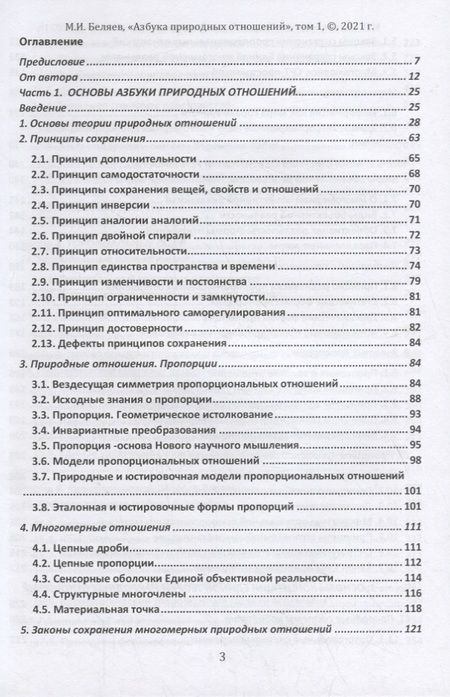 Фотография книги "Михаил Беляев: Единая теория поля природных отношений. Азбука природных отношений. Том 1"