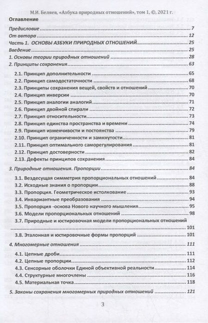 Фотография книги "Михаил Беляев: Единая теория поля природных отношений. Азбука природных отношений. Том 1"