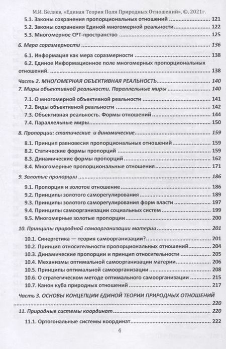 Фотография книги "Михаил Беляев: Единая теория поля природных отношений. Азбука природных отношений. Том 1"