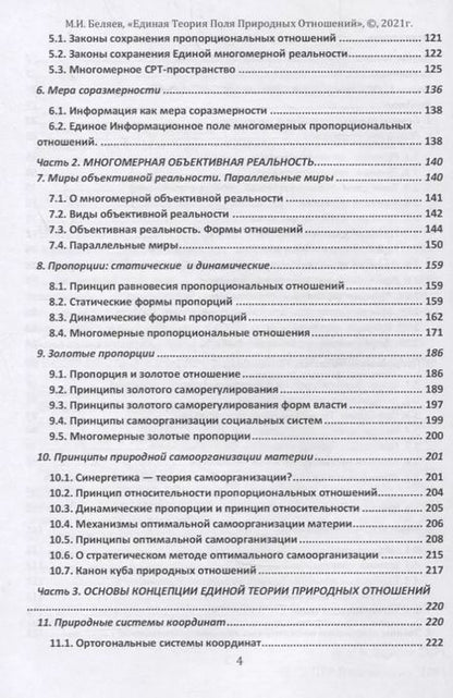 Фотография книги "Михаил Беляев: Единая теория поля природных отношений. Азбука природных отношений. Том 1"