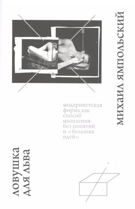 Обложка книги "Михаил Бениаминович: Ловушка для льва. Модернистская форма как способ мышления без понятий и "больших идей""