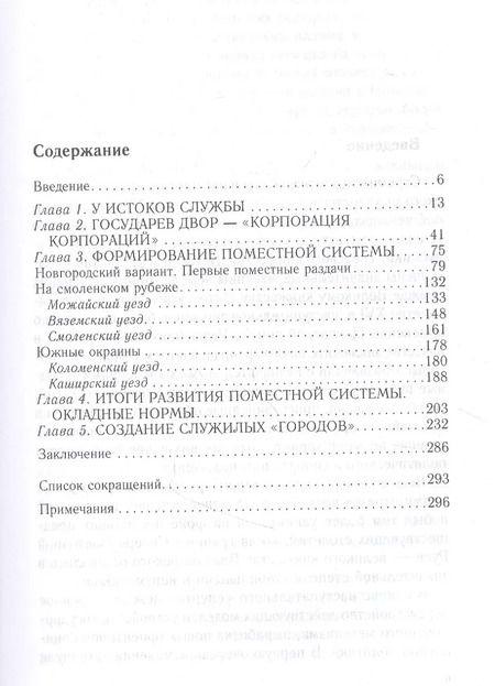 Фотография книги "Михаил Бенцианов: Князья, бояре и дети боярские. Система служебных отношений в Московском государстве в XV—XVI вв."
