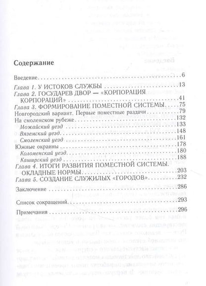 Фотография книги "Михаил Бенцианов: Князья, бояре и дети боярские. Система служебных отношений в Московском государстве в XV—XVI вв."