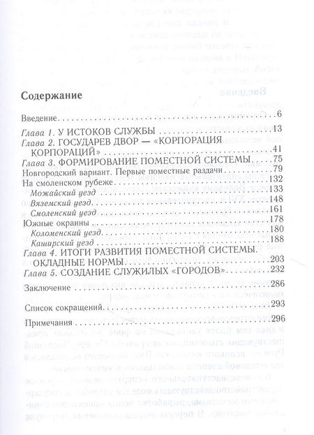 Фотография книги "Михаил Бенцианов: Князья, бояре и дети боярские. Система служебных отношений в Московском государстве в XV—XVI вв."